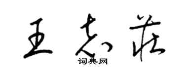 梁錦英王志莊草書個性簽名怎么寫