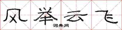 范連陞風舉雲飛隸書怎么寫