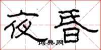 柯春海夜昏隸書怎么寫