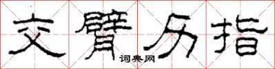 柯春海交臂歷指隸書怎么寫