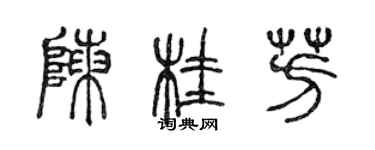 陳聲遠陳桂芳篆書個性簽名怎么寫