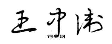 曾慶福王中衛草書個性簽名怎么寫