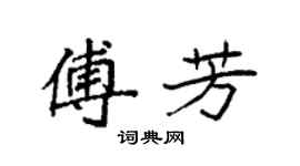 袁強傅芳楷書個性簽名怎么寫