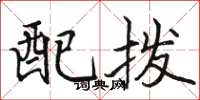 駱恆光配撥楷書怎么寫