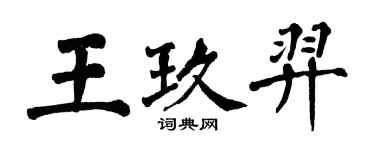 翁闓運王玖羿楷書個性簽名怎么寫