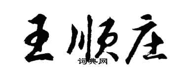 胡問遂王順莊行書個性簽名怎么寫