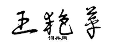 曾慶福王艷苹草書個性簽名怎么寫