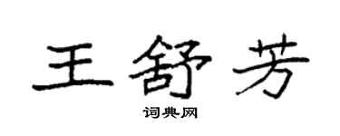 袁強王舒芳楷書個性簽名怎么寫