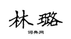 袁強林璐楷書個性簽名怎么寫