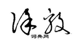 曾慶福徐毅草書個性簽名怎么寫