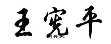 胡問遂王憲平行書個性簽名怎么寫