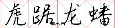 錢沛雲虎踞龍蟠行書怎么寫