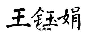 翁闓運王鈺娟楷書個性簽名怎么寫