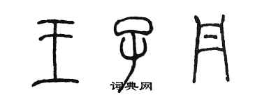 陳墨王子丹篆書個性簽名怎么寫