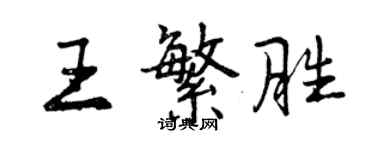 曾慶福王繁勝行書個性簽名怎么寫