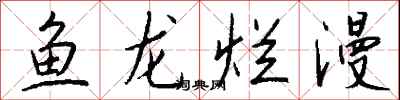 錢沛雲魚龍爛漫行書怎么寫