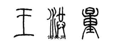 陳墨王洪量篆書個性簽名怎么寫