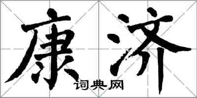 翁闓運康濟楷書怎么寫