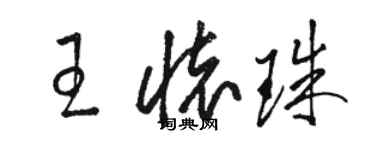 駱恆光王懷珠草書個性簽名怎么寫