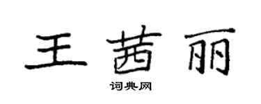 袁強王茜麗楷書個性簽名怎么寫