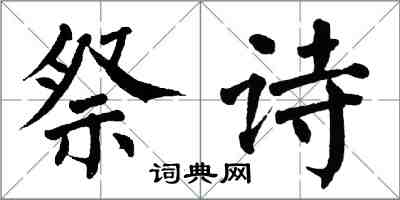 翁闓運祭詩楷書怎么寫