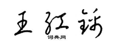 梁錦英王紅錦草書個性簽名怎么寫