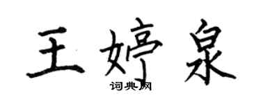 何伯昌王婷泉楷書個性簽名怎么寫