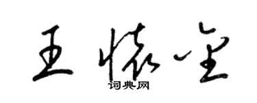 梁錦英王懷金草書個性簽名怎么寫