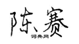 曾慶福陳賽行書個性簽名怎么寫