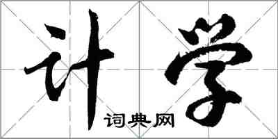 胡問遂計學行書怎么寫