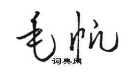 駱恆光毛帆草書個性簽名怎么寫