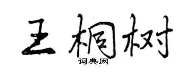 曾慶福王桐樹行書個性簽名怎么寫