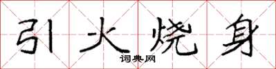 袁強引火燒身楷書怎么寫