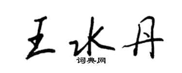 王正良王水丹行書個性簽名怎么寫