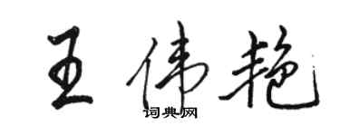 駱恆光王偉艷行書個性簽名怎么寫