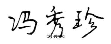 曾慶福馮秀珍行書個性簽名怎么寫