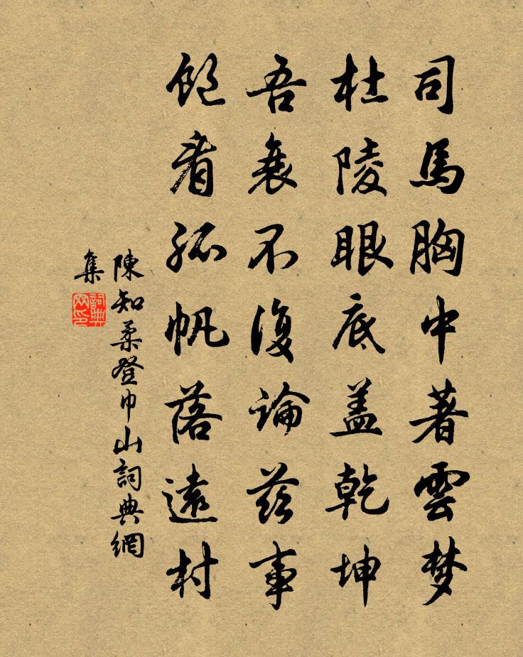 陳知柔登巾山書法作品欣賞