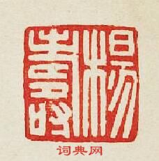 集古印譜的篆刻印章楊夀