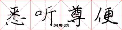 侯登峰悉聽尊便楷書怎么寫