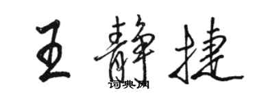 駱恆光王靜捷行書個性簽名怎么寫