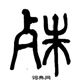 章太炎千字文中殊的寫法