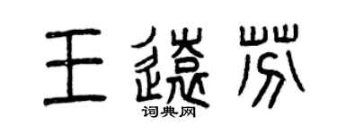 曾慶福王遠芬篆書個性簽名怎么寫