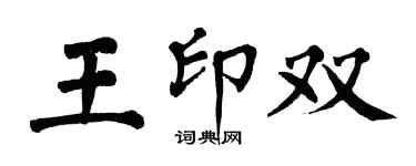 翁闓運王印雙楷書個性簽名怎么寫