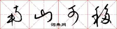 梁錦英南山可移草書怎么寫