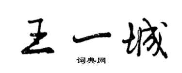 曾慶福王一城行書個性簽名怎么寫