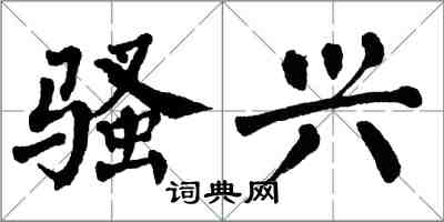 翁闓運騷興楷書怎么寫