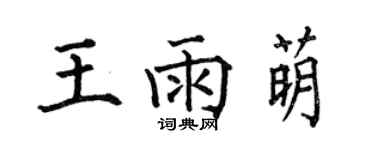 何伯昌王雨萌楷書個性簽名怎么寫