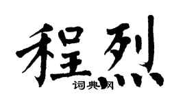 翁闓運程烈楷書個性簽名怎么寫