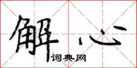 侯登峰解心楷書怎么寫