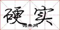 龐中華硬實行書怎么寫
